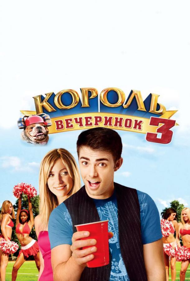 Король вечеринок 3 2009 Смотреть Онлайн Бесплатно в Хорошем Качестве